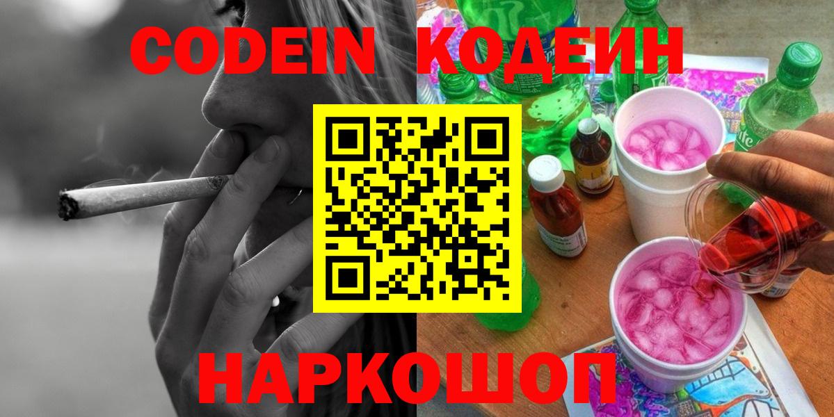 Кодеин Purple Drank  Вход с VPN  Узловая 